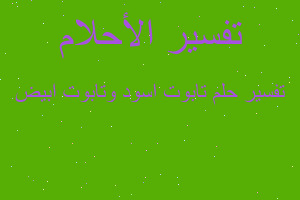 تفسير تابوت اسود وتابوت ابيض في المنام