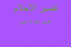 تفسير لا شيئ في المنام