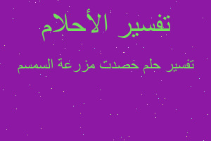 تفسير حصدت مزرعة السمسم في المنام