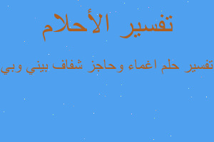 تفسير اغماء وحاجز شفاف بيني وبي في المنام