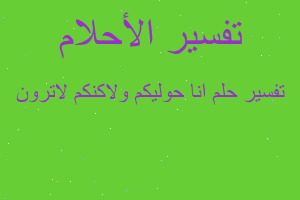 تفسير انا حوليكم ولاكنكم لاترون في المنام