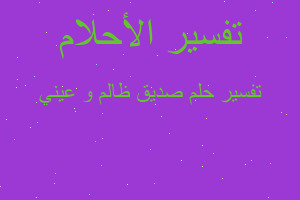 تفسير صديق ظالم و عيني في المنام تفسير صديق ظالم و عيني في المنام