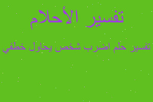 تفسير اضرب شخص يحاول خطفي في المنام تفسير اضرب شخص يحاول خطفي في المنام