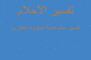 تفسير هدية مملوؤة بعقارب في المنام تفسير هدية مملوؤة بعقارب في المنام