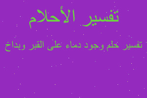 تفسير وجود دماء على القبر وبداخ في المنام