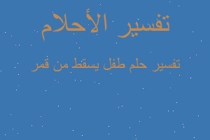 تفسير طفل يسقط من قمر في المنام تفسير طفل يسقط من قمر في المنام