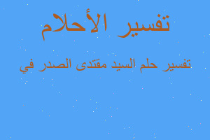 تفسير السيد مقتدى الصدر في في المنام