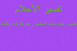 تفسير مات المشهور جونكوك وبكيت في المنام