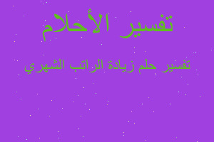 تفسير زيادة الراتب الشهري في المنام