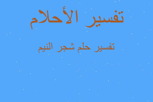 تفسير شجر النيم في المنام