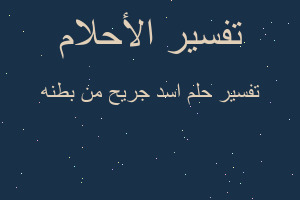 تفسير اسد جريح من بطنه في المنام