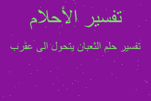 تفسير الثعبان يتحول الى عقرب في المنام