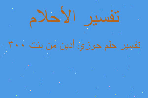 تفسير جوزي أدين من بنت ٣٠٠ في المنام