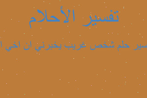 تفسير شخص غريب يخبرني ان اخي ال في المنام