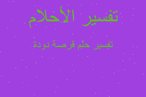 تفسير قرصة دودة في المنام