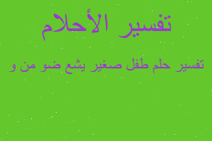 تفسير طفل صغير يشع ضو من و في المنام