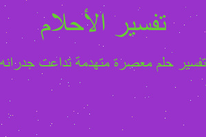 تفسير معصرة متهدمة تداعت جدرانه في المنام