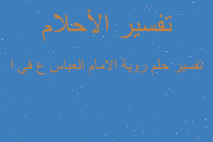 تفسير روية الامام العباس ع في ا في المنام