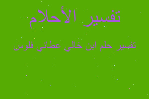 تفسير ابن خالي عطاني فلوس في المنام