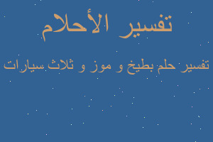 تفسير بطيخ و موز و ثلاث سيارات في المنام