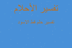 تفسير قط الاسود في المنام