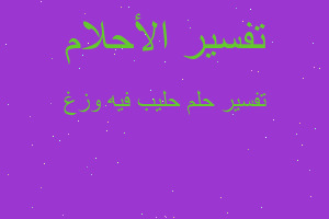 تفسير حليب فيه وزغ في المنام