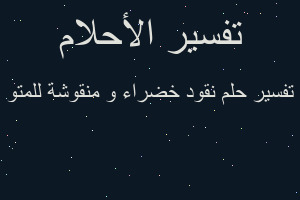 تفسير نقود خضراء و منقوشة للمتو في المنام