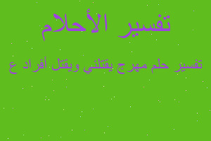 تفسير مهرج يقتلني ويقتل أفراد ع في المنام