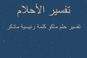 تفسير ماكو كلمة رئيسية ماذكر في المنام