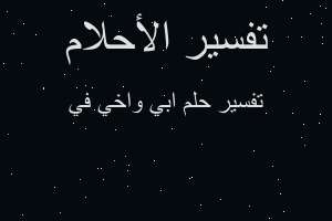 تفسير ابي واخي في في المنام