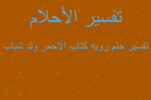 تفسير رويه كتاب الاحمر ولد شباب في المنام