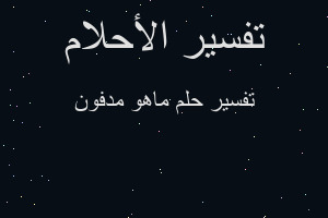 تفسير ماهو مدفون في المنام