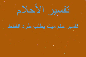 تفسير ميت يطلب طرد القطط في المنام