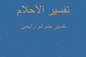 تفسير انو رايحين في المنام