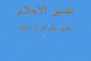 تفسير اغراق الابنة في المنام