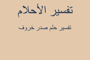 تفسير صدر خروف في المنام