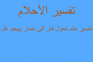 تفسير تحول فار الى حمار يهجم عل في المنام