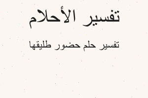 تفسير حضور طليقها في المنام