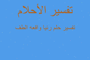 تفسير رئيا واقعه الطف في المنام تفسير رئيا واقعه الطف في المنام