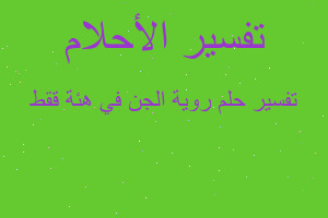 تفسير روية الجن في هئة ققط في المنام