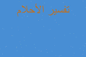 تفسير سقوط العيث داخل المسجد في المنام