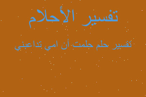 تفسير حلمت أن امي تداعبني في المنام تفسير حلمت أن امي تداعبني في المنام