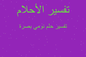 تفسير نومي بصرة في المنام