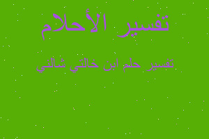 تفسير ابن خالتي شالني في المنام تفسير ابن خالتي شالني في المنام