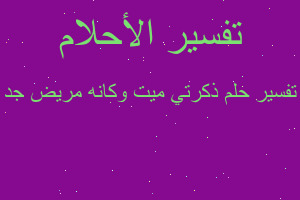 تفسير ذكرتي ميت وكانه مريض جد في المنام