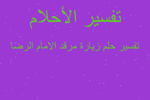 تفسير زيارة مرقد الامام الرضا في المنام