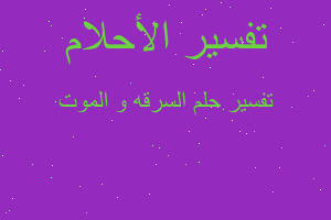 تفسير السرقه و الموت في المنام