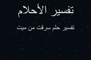 تفسير سرقت من ميت في المنام