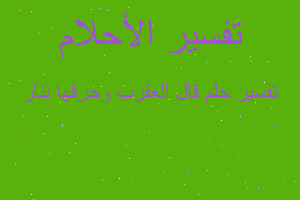 تفسير قال العقرب وحرقها بنار في المنام