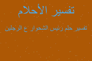 تفسير رئيس الشحوار ع الرجلين في المنام